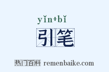引笔是什么意思的图片